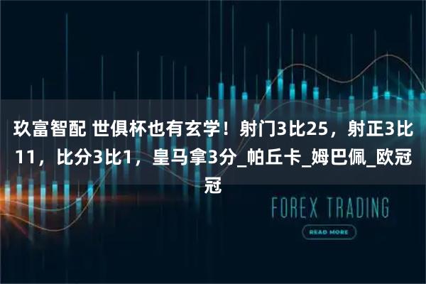 玖富智配 世俱杯也有玄学！射门3比25，射正3比11，比分3比1，皇马拿3分_帕丘卡_姆巴佩_欧冠