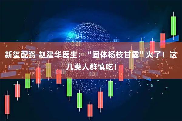新玺配资 赵建华医生：“固体杨枝甘露”火了！这几类人群慎吃！